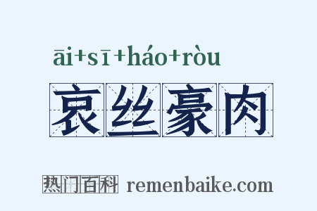 哀丝豪肉是什么意思的图片